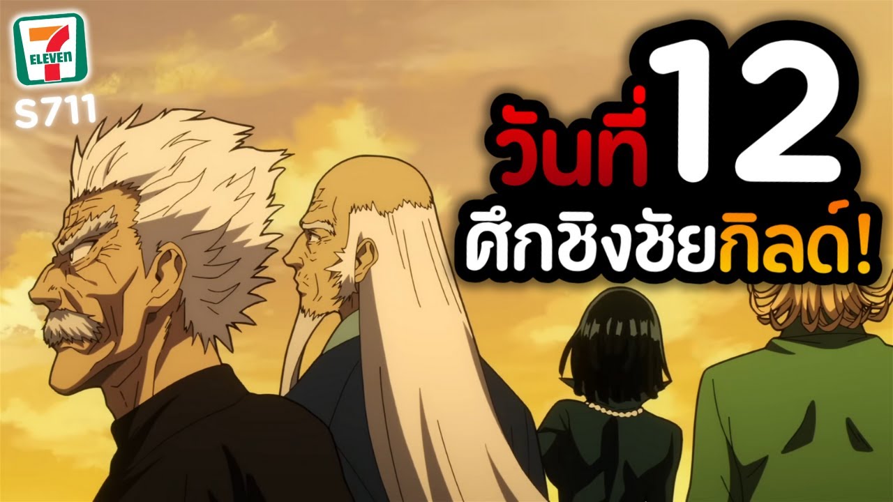 สายคุ้ม! วันที่ 12 ใน SV. 711 ท่านอาจารย์โปรดสอนข้าด้วย!! | ONE PUNCH MAN The Strongest