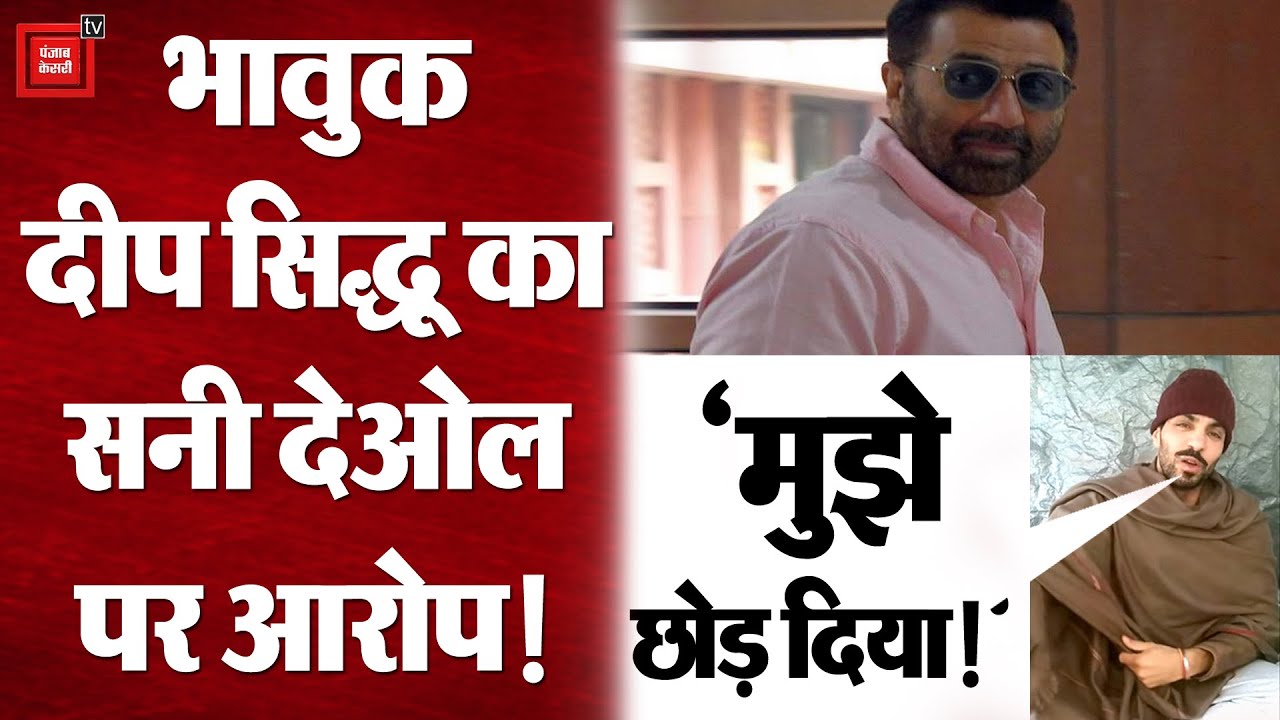 Farmers Protest: Deep Sidhu ने जारी किया एक और Video, भावुक होकर Sunny Deol पर लगाया ये आरोप!
