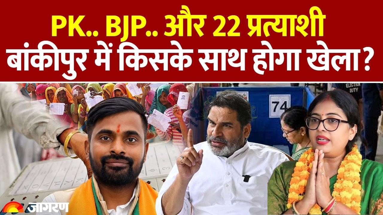 Bankipur Bypoll Election: बांकीपुर सीट पर 25 उम्मीदवार&hellip; किसका बिगड़ेगा खेल?