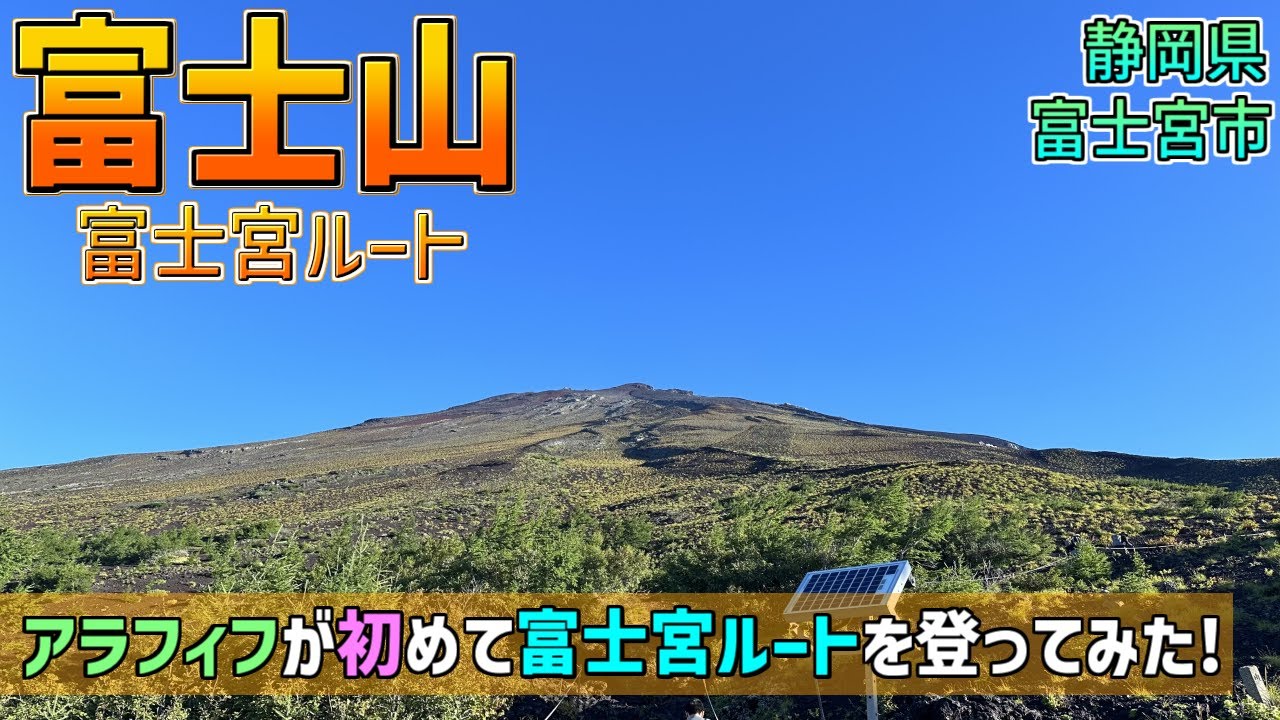 【富士山】アラフィフ夫婦が初めて富士宮ルートに挑戦！運動不足でも登れた富士登山の記録