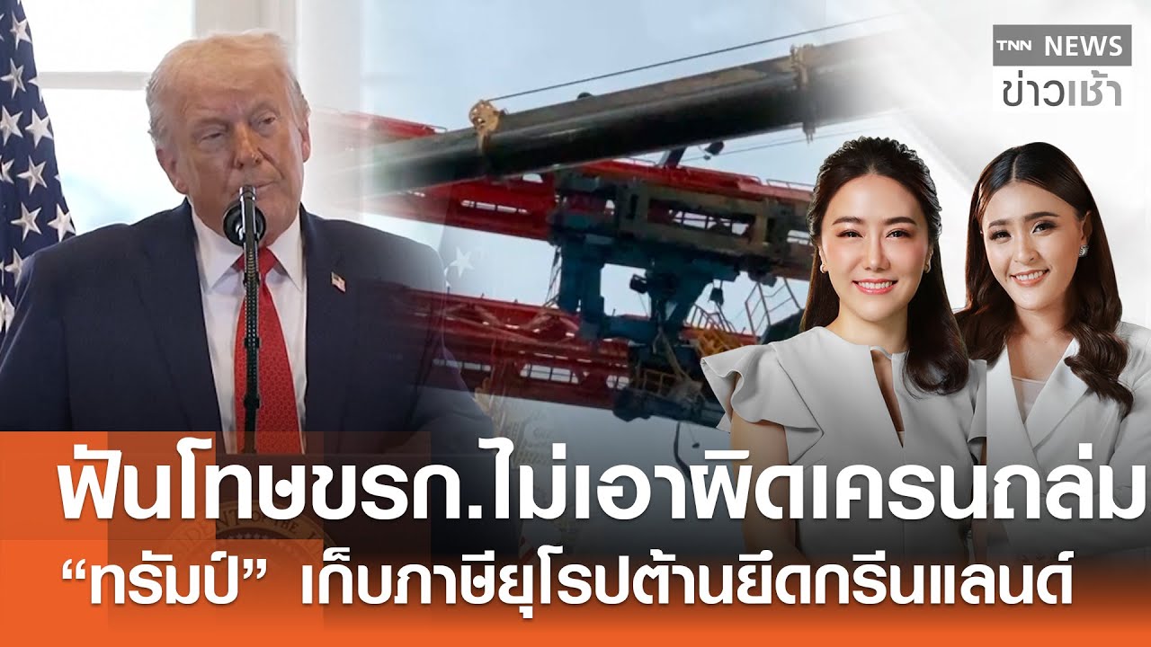 ฟันโทษ ขรก.ไม่เอาผิดเครนถล่ม - "ทรัมป์" เก็บภาษียุโรปต้านยึดกรีนแลนด์ lFULL:TNNข่าวเช้า l 18-01-2026