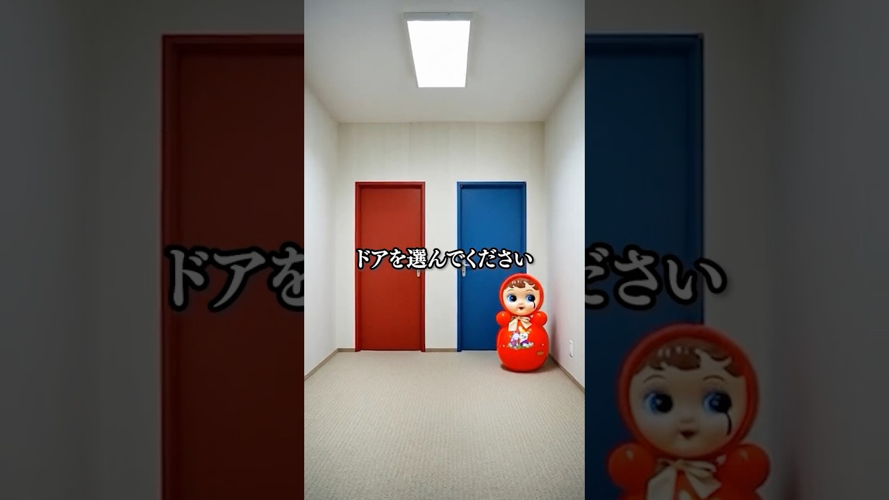 どっちのドアに入りましたか？
