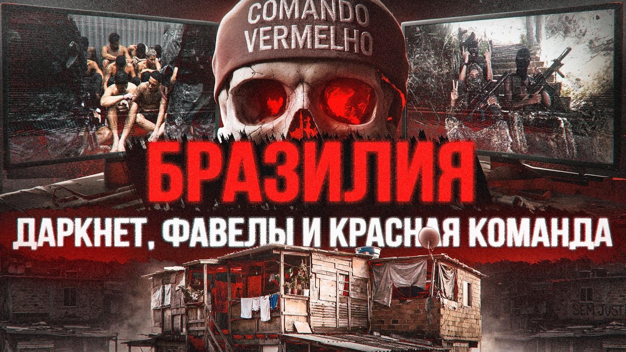 Прощай, Бразилия: ОПГ, даркнет, наркота и чернуха. Красная Команда