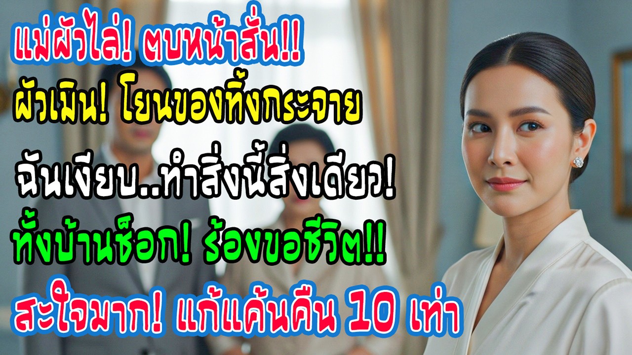 “นี่บ้านลูกชายฉัน!” แม่สามีตบ-โยนของ สามีไม่ช่วย ฉันนิ่งเงียบทำอย่างเดียว—ตอนจบช็อกทั้งบ้าน