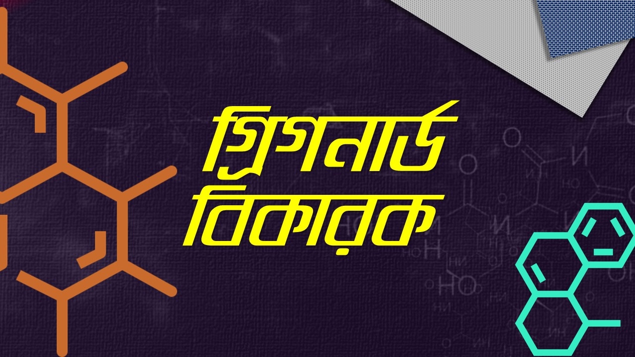 ৫২। অধ্যায় - ২ঃ Organic Chemistry :Grignard Reagent (গ্রিগনার্ড বিকারক) [HSC | Admission]