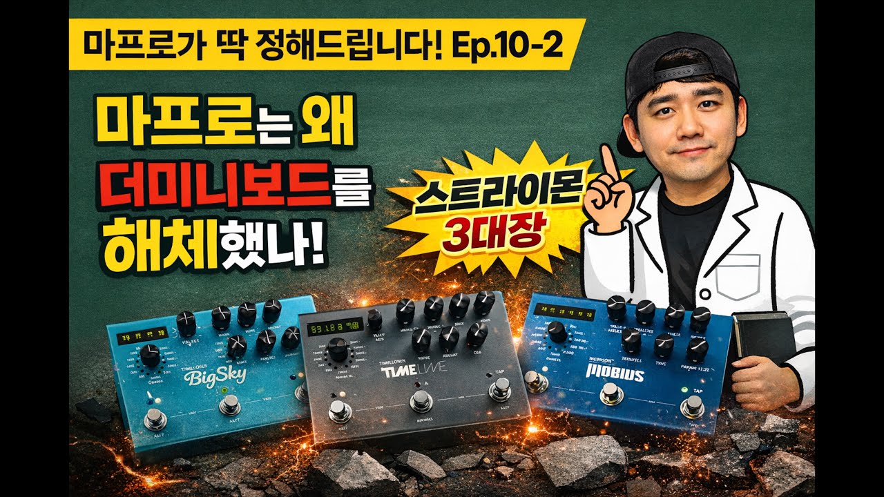 [마딱정 Ep.10-2] 마프로는 왜 더미니보드를 해체했나?｜스트라이몬 삼대장을 선택할 수밖에 없는 이유! #마딱정 , #마프로 , #pbc