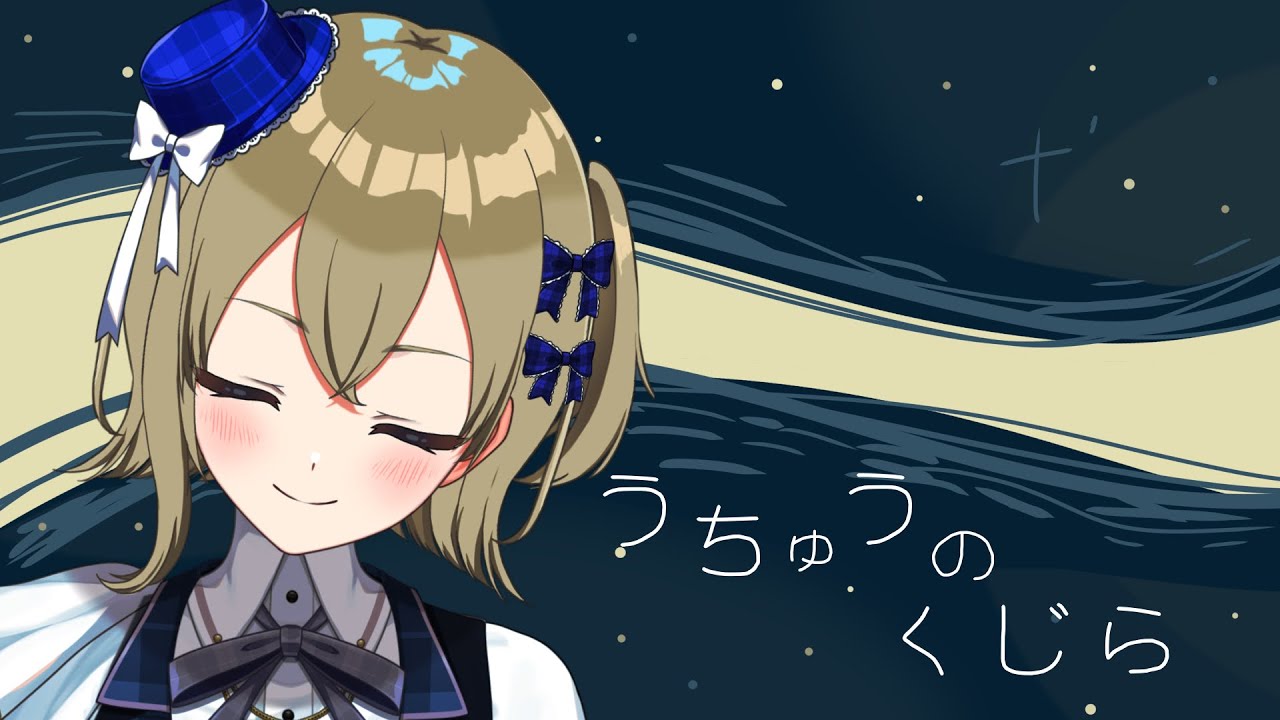 うちゅうのくじらアーカイブ