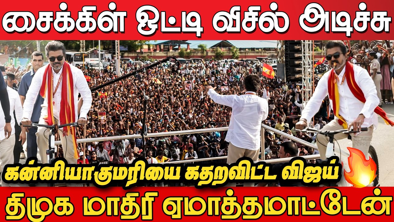 TVK Vijay Speech in Kanniyakumari🔥🔥 | Tvk Vijay Cycling in Kanniyakumari | Tvk Vijay Campaign