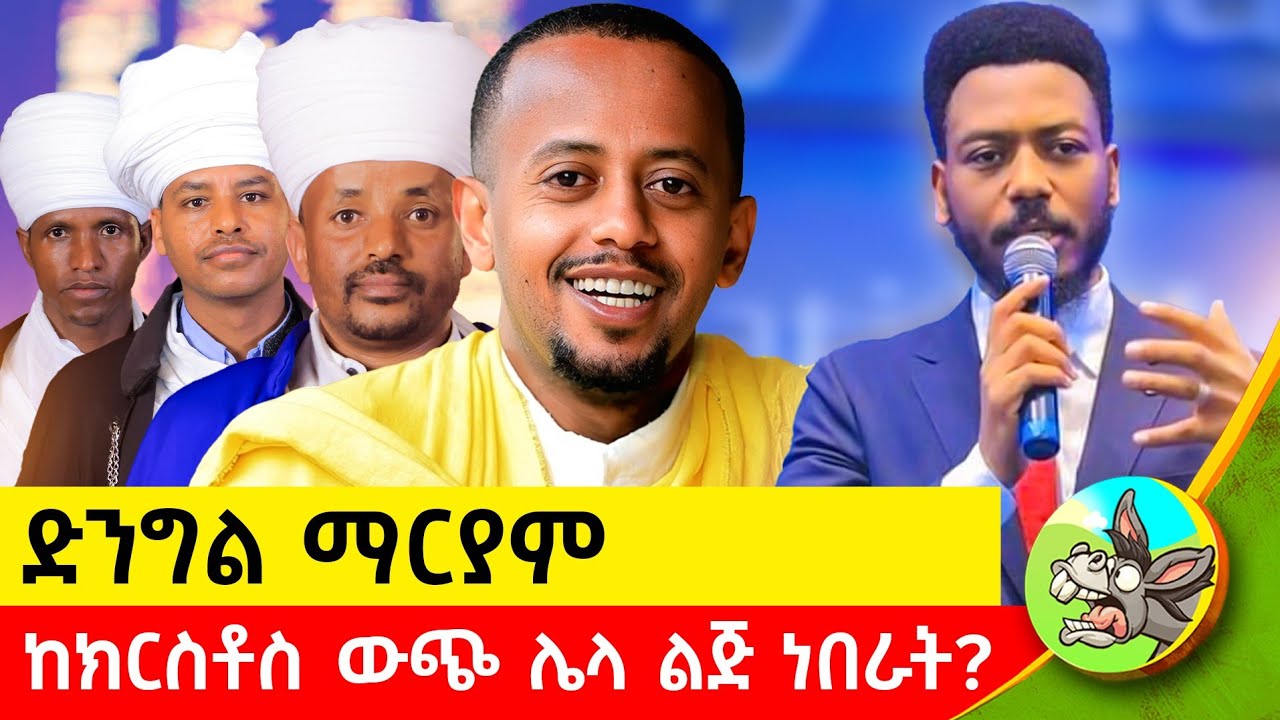 ስለ ቅድስት ድንግል ማርያም ቤተክርስቲያን እንዲህ ታስተምራለች #comedianeshetu  #donkeybego #tewahdo  #dinklijoch