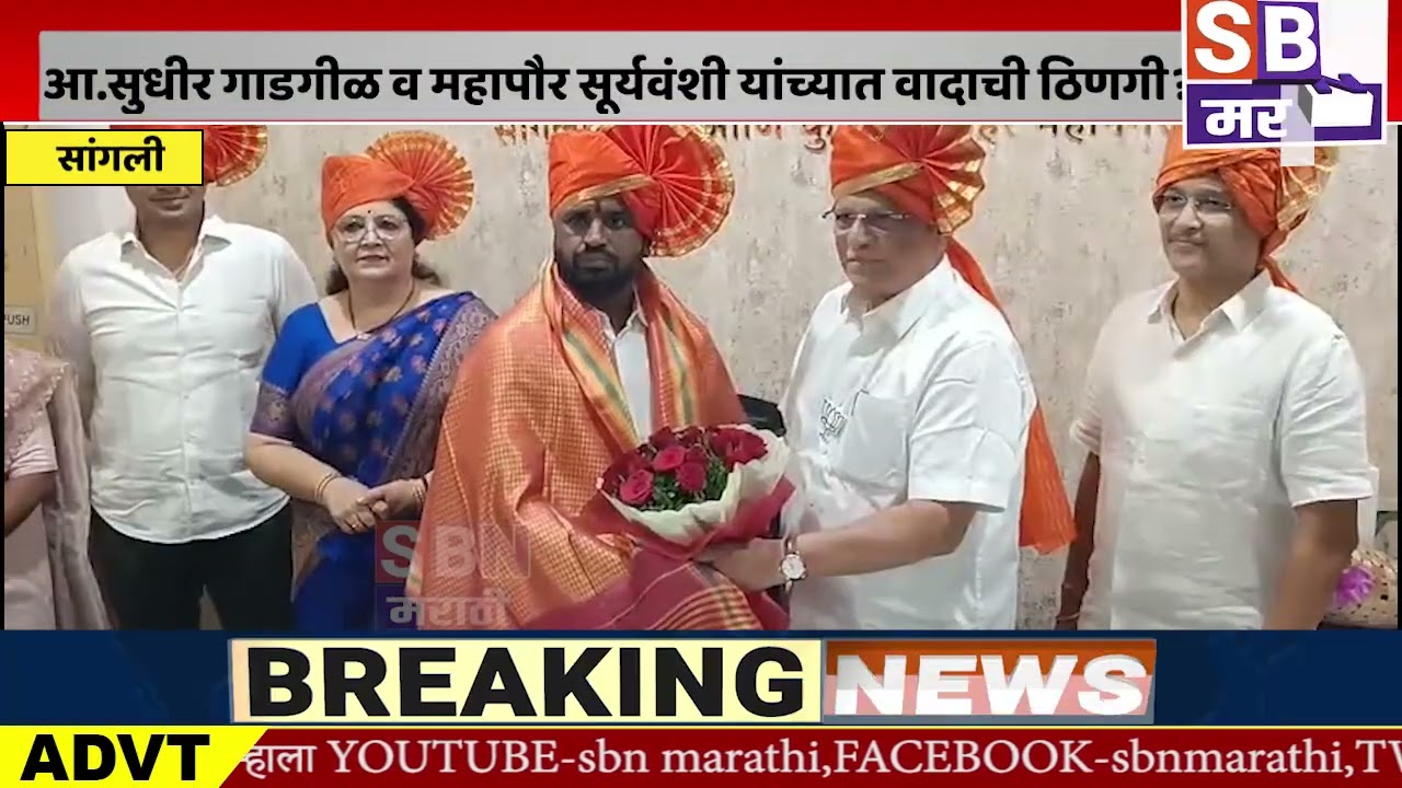 SANGLI | आ. सुधीर गाडगीळ व महापौर धीरज सूर्यवंशी यांच्यात वादाची ठिणगी?,