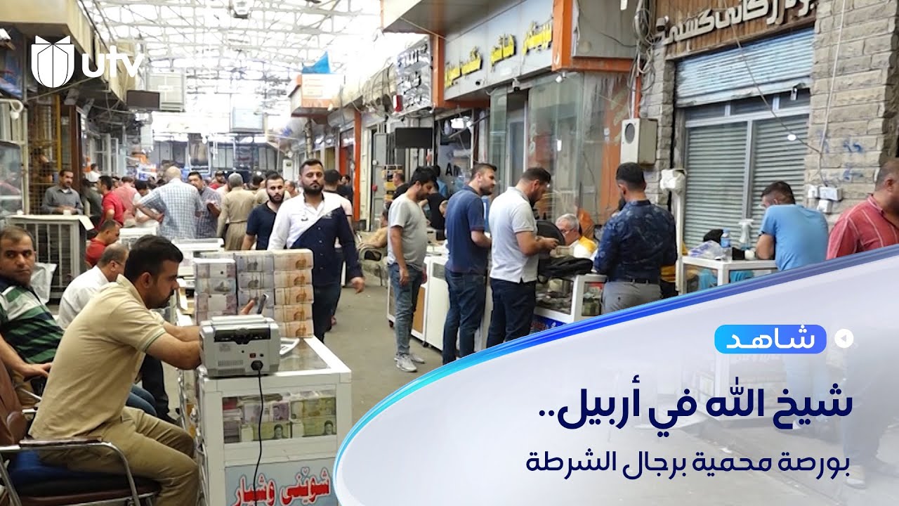 شيخ الله في أربيل.. بورصة محمية برجال الشرطة والتداول يعبر الدولار إلى الليرة والتومان