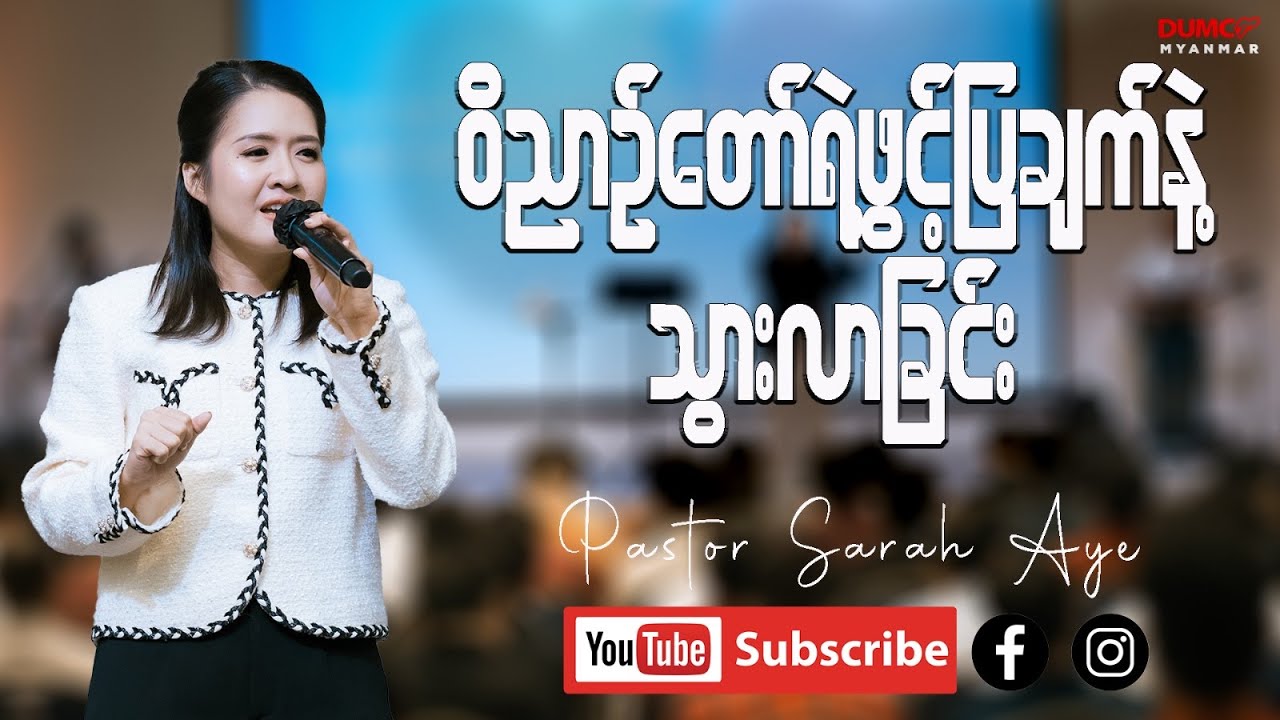 ဝိညာဉ်တော်ရဲ့ဖွင့်ပြချက်နဲ့ သွားလာခြင်း | Pastor Sarah Aye