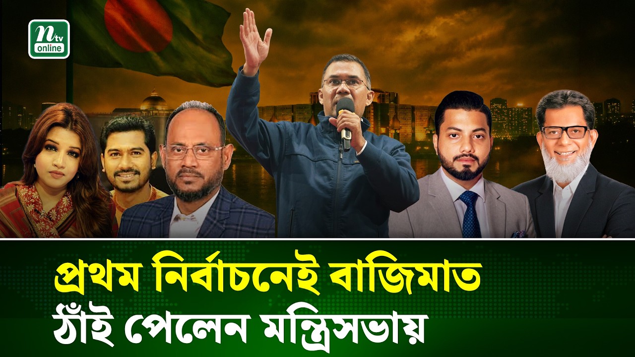 প্রথমবার নির্বাচিত হয়েই মন্ত্রী–প্রতিমন্ত্রী হলেন যেসব সংসদ সদস্য |MP | Minister | BNP | NTV News