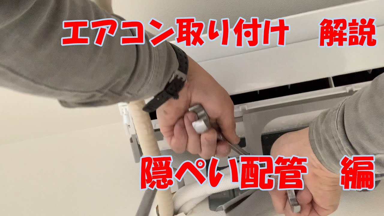 エアコン取付　解説動画　【隠ぺい配管】　先行配管工事をすべて解説します！　これで、超難易度のエアコン工事もマスター！！