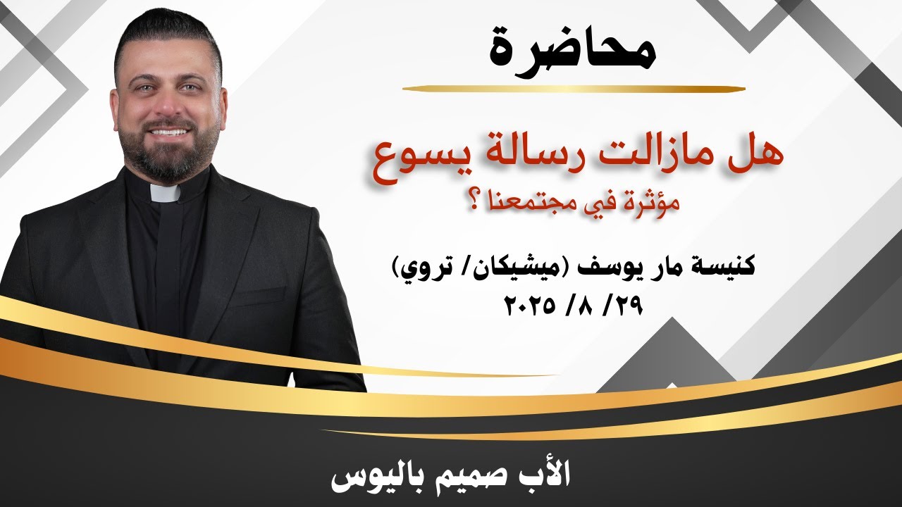 هل مازالت رسالة يسوع مؤثرة في مجتمعنا؟ (الأب صميم باليوس - كنيسة مار يوسف/ ميشيكان)