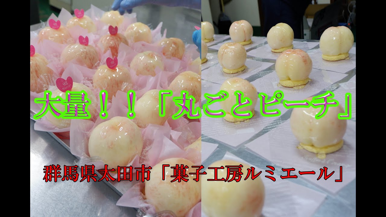 夏のケーキ屋さんと言えば丸ごと桃を使用したケーキ！群馬県太田市の「菓子工房ルミエール」さんにて大ヒット商品の「丸ごとピーチ」を教わりました(*´▽｀*)