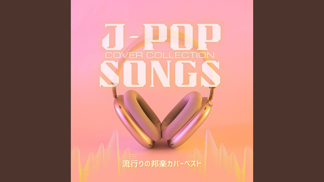 正しくなれない (Cover)