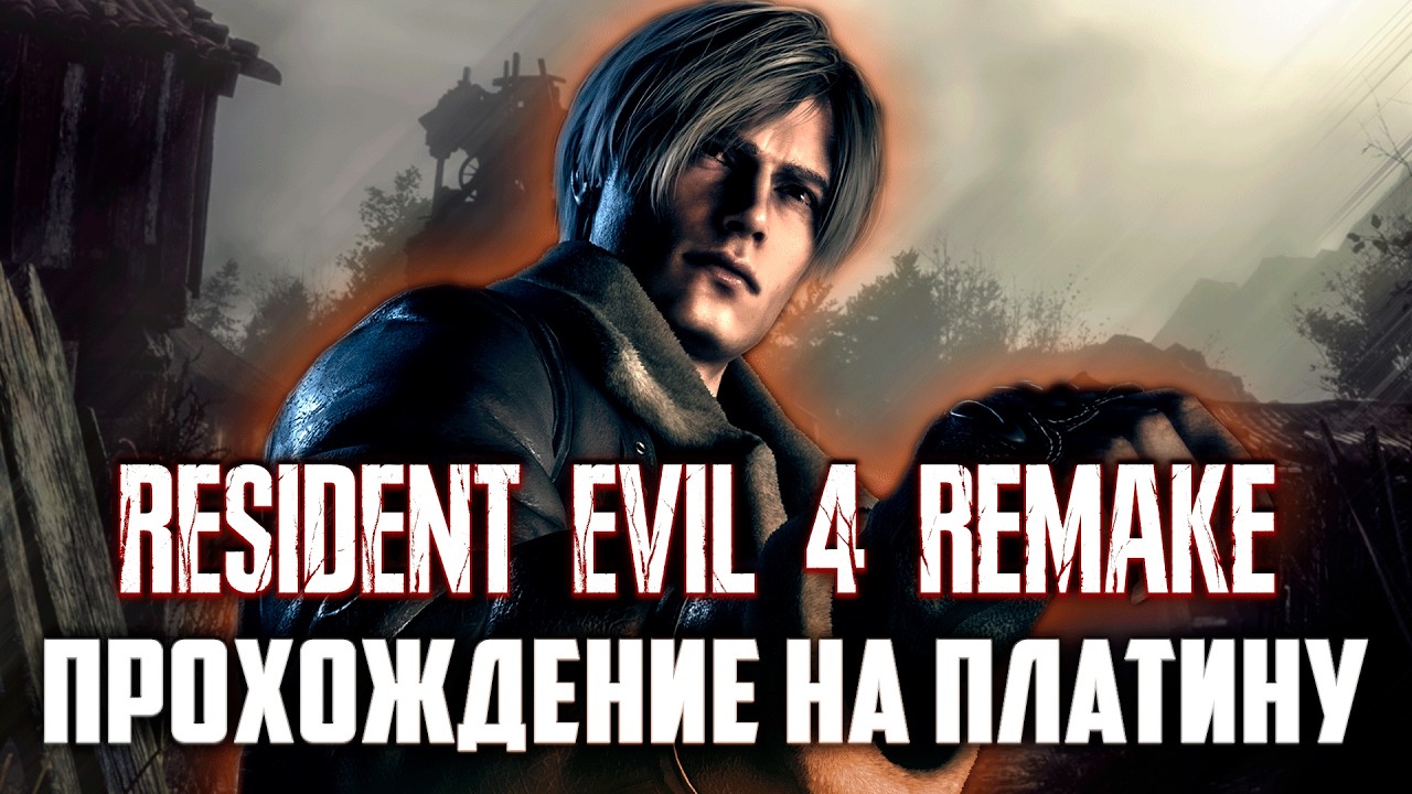 На платину Resident Evil 4 #игры #residentevil