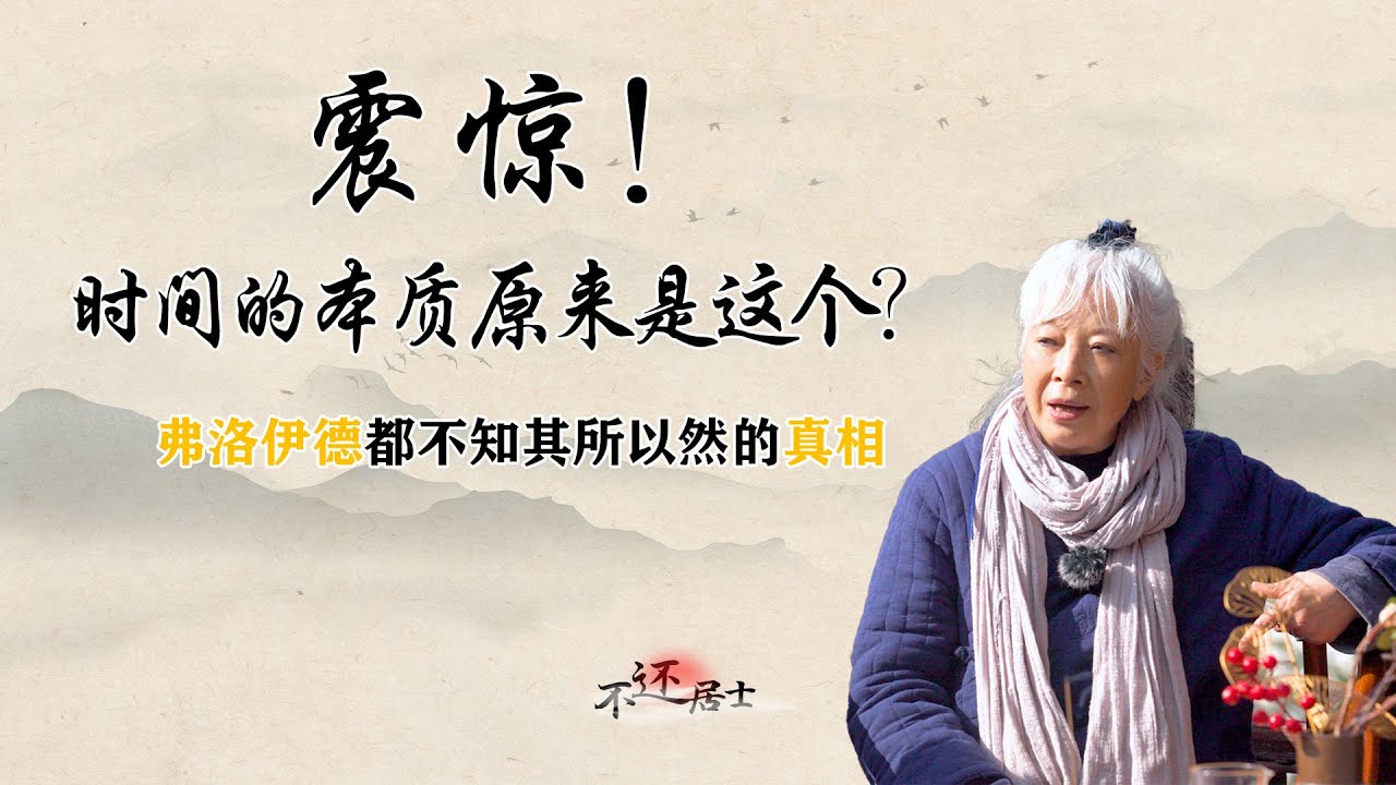 震惊！时间的本质原来是这个？弗洛伊德都不知其所以然的真相