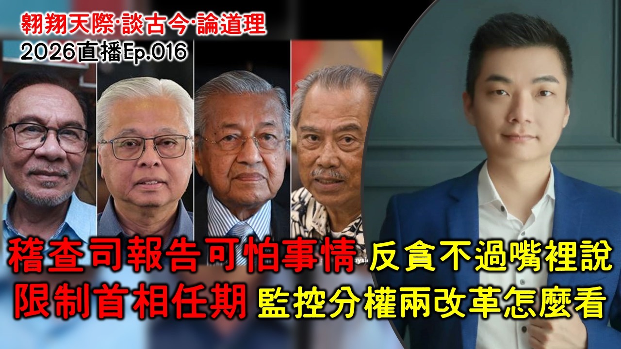 2026年直播Ep016：#翱翔直播｜#洪偉翔律師｜稽查報告看無能政府可怕事｜限首相任期監控分權改革怎看｜中東戰爭開打｜伊朗反擊精神領袖慘死全面談｜9點半晚｜Live 1/3/2026