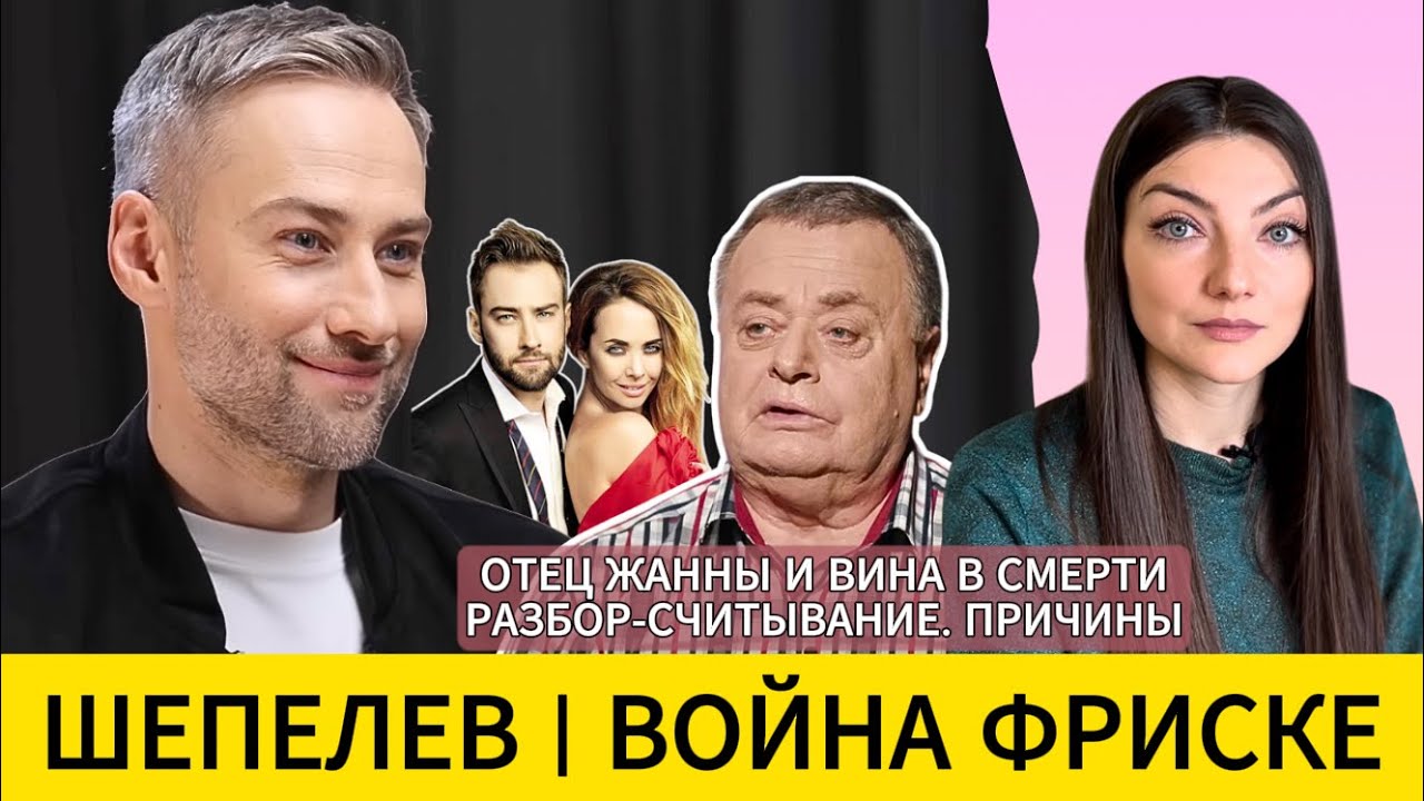 ШЕПЕЛЕВ: война с отцом Фриске, ложь 