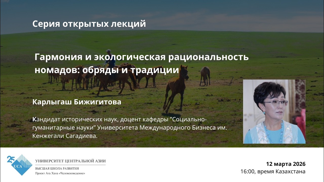 Гармония и экологическая рациональность номадов: обряды и традиции