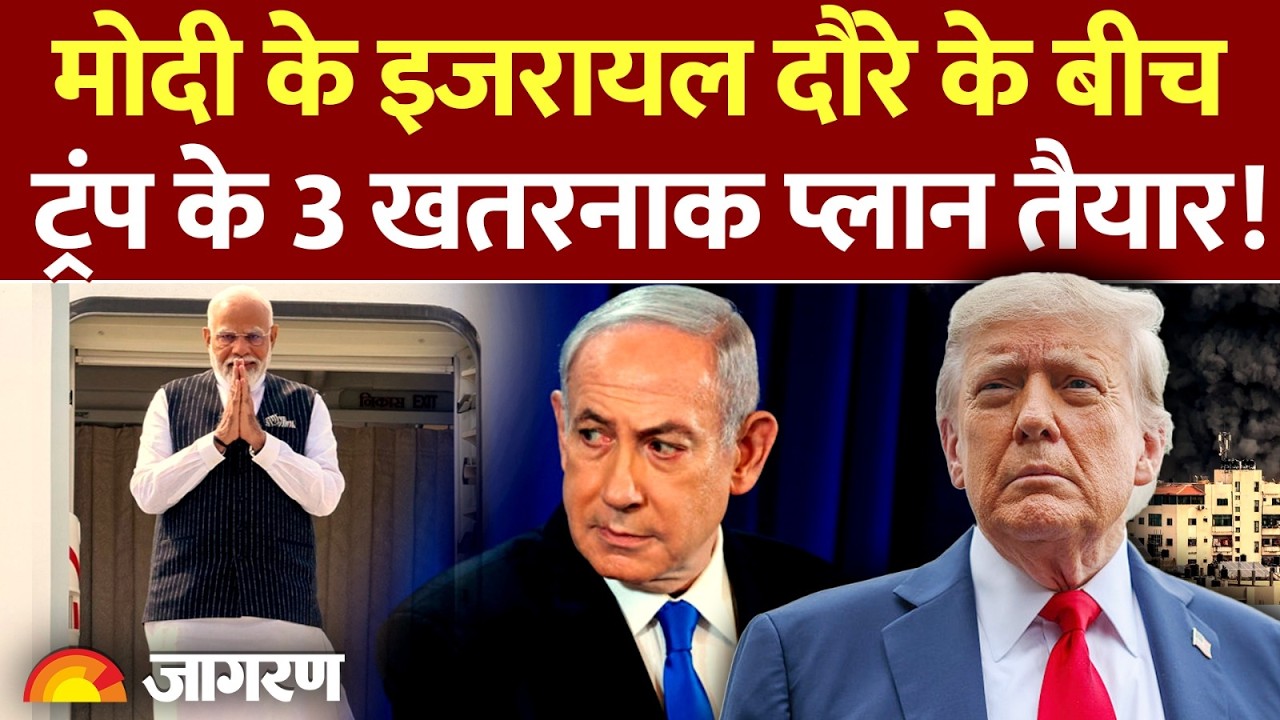 Iran America War: मोदी के इजरायल दौरे के बीच Trump के 3 प्लान तैयार! India l Modi Israel |Hindi News