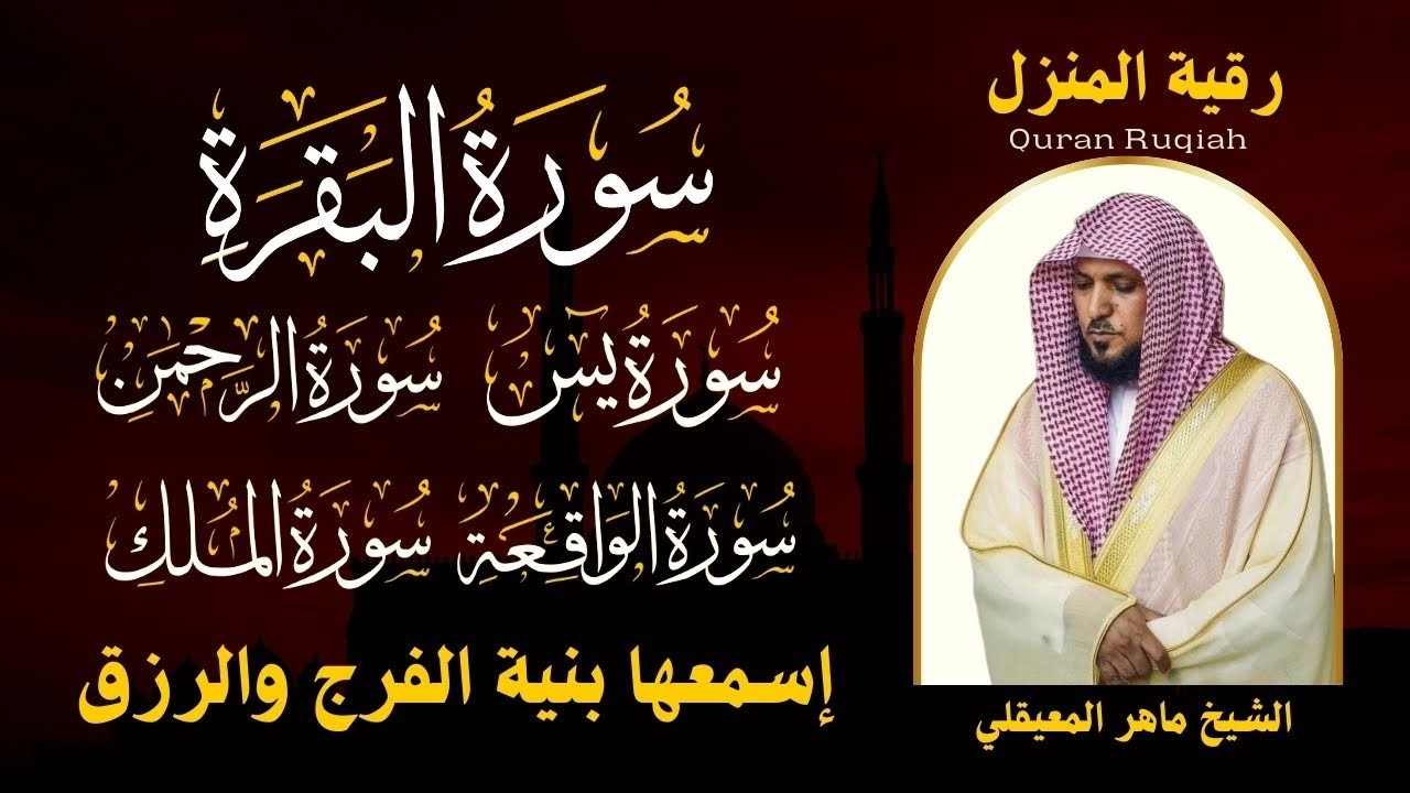 رقية المنزل ♥️ سورة الكهف يس سورة الواقعة سورة الملك سورة الرحمن الشيخ ماهر المعيقلي   Copy 13