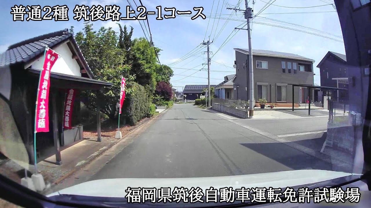 普通２種　福岡筑後路上２‐１コース【福岡県筑後自動車運転免許試験場】