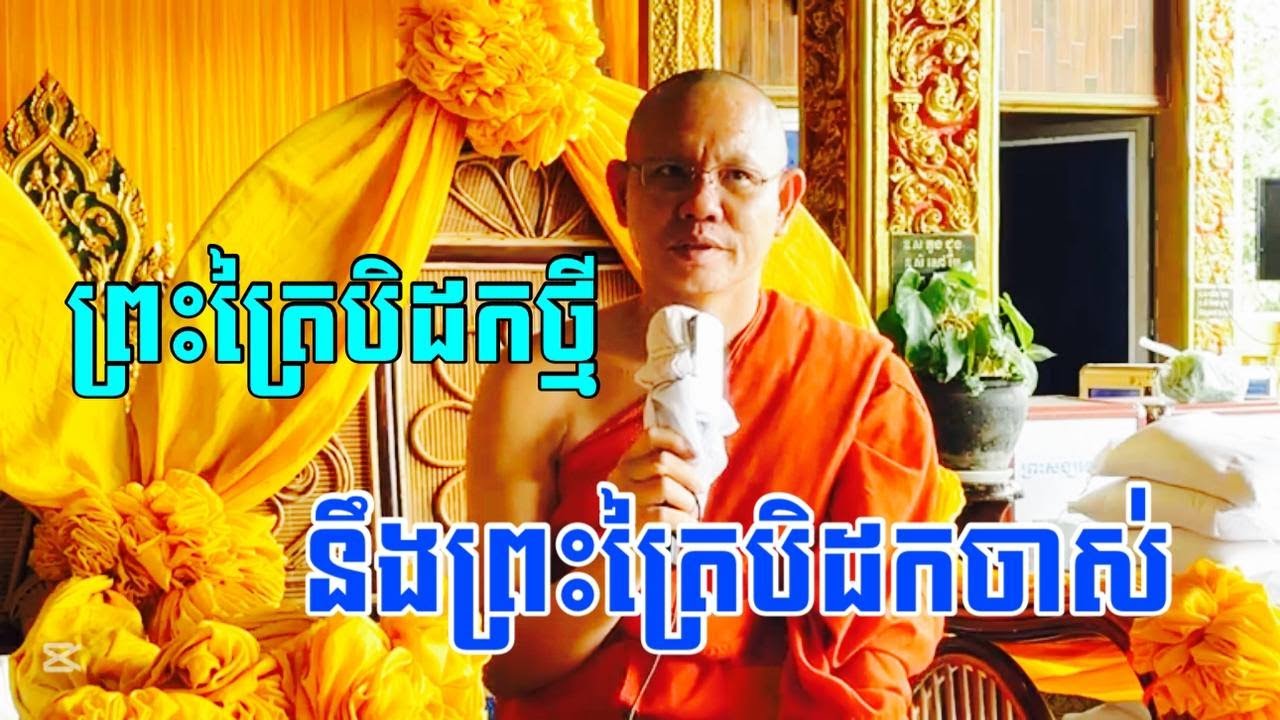 ព្រះត្រៃបិដកថ្មី នឹងព្រះត្រៃបិដកចាស់ សម្ដែងដោយព្រះអង្គគ្រូរតនបកាសកោ ស្ងួន ហ៊ុល #មេរៀនជីវិត២០២៦