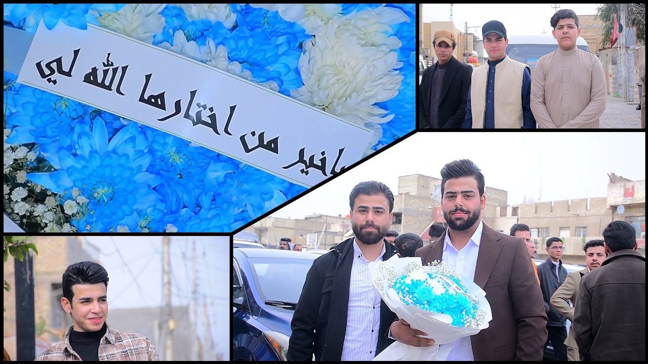 عقد قران سيد حسين هاشم الف الف مبروك التصوير والمونتاج مرتضى جميل 07749647996