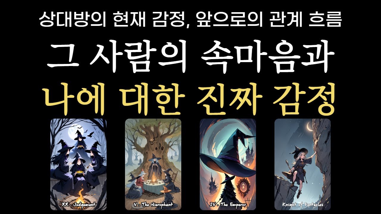 [무료타로] 99.9% 정확한💕그 사람의 진짜 감정과 당신에게 느끼는 속마음 