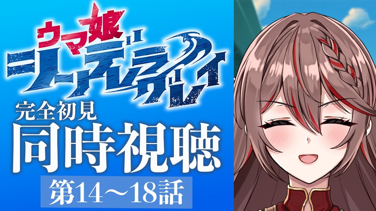 【同時視聴】完全初見!アニメ『ウマ娘シンデレラグレイ』14〜18話をみんなで見よう！🐎✨️アニメリアクション【I-STREAM/紅天アイナ】