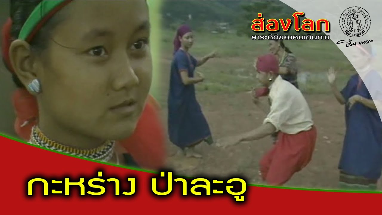 ส่องโลก ตอน กะหร่างป่าละอู (ออกอากาศ 14 พ.ย. 2530)