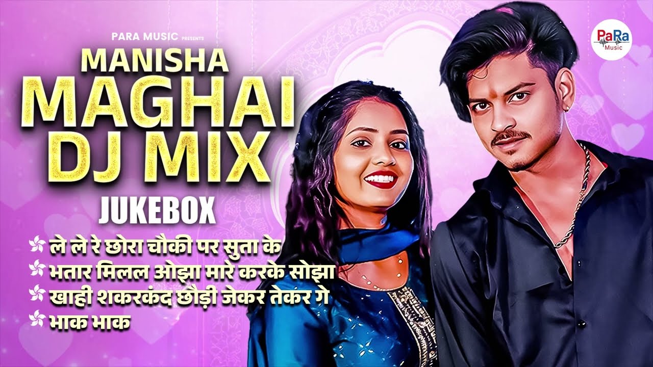 DJ Magahi Jukebox 2026 🔥 | Kamariya Jalela Re | Nonstop Magahi DJ Songs | नॉनस्टॉप मगही धमाल #maghai
