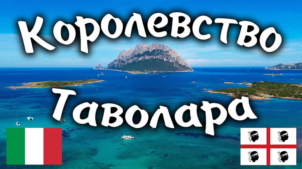 Королевство Таволара. САРДИНИЯ. #bike #travel #italy