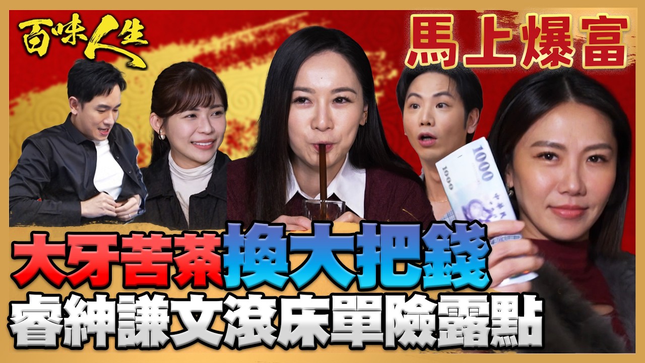 百味人生 幕後卡好笑｜大牙喝苦茶換大把鈔票！睿紳謙文滾床單互掀！｜新年特別節目