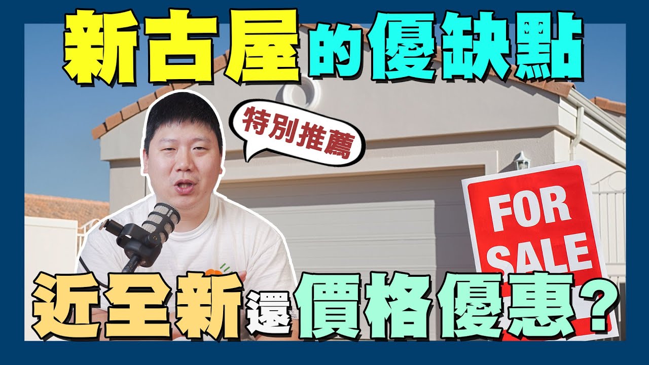 【賞屋說說】☛新古屋選擇優劣勢 | 購屋優惠 | 注意事項 | 議價 | 房價 | 投資客☚