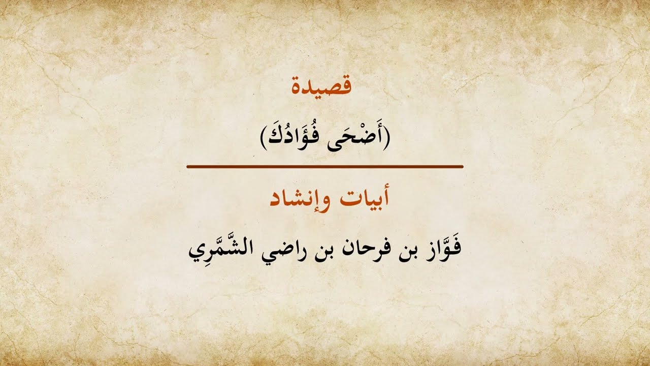 أضحى فؤادك، أبيات وإنشاد: فواز الشمري.