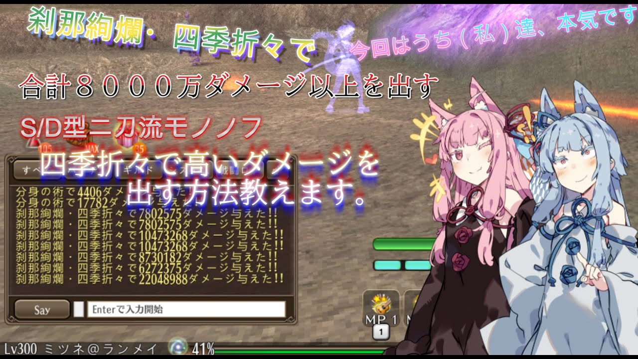 【トーラムオンライン】刹那絢爛・四季折々型S/D二刀流モノノフで8000万ダメージを叩き込む　四季折々で高いダメージを出す方法や四季折々の特徴等やコンボやスキル等教えます。【ボイスロイド実況】