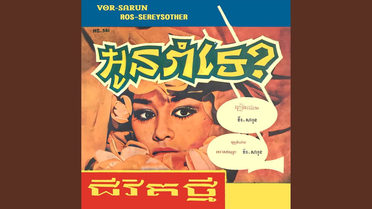 អូនរាំទេ?