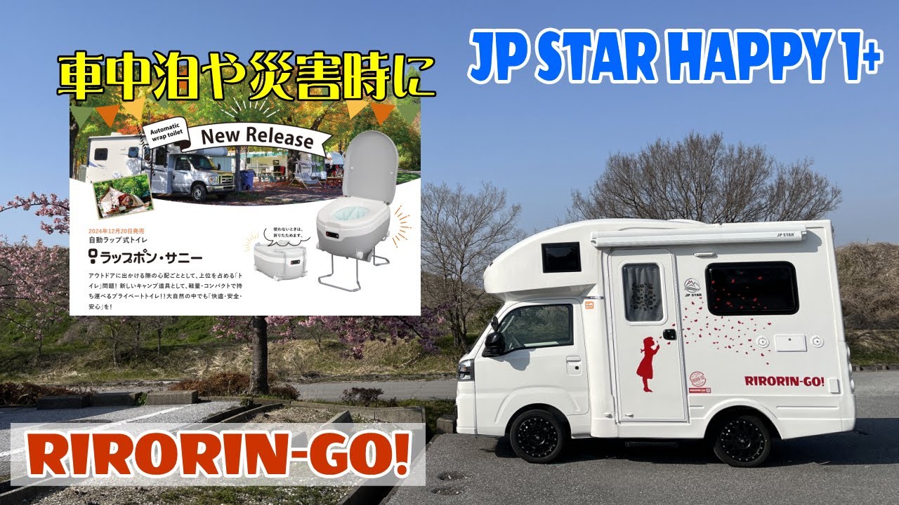車中泊や災害に持っておきたい 簡易トイレを車に収納しました☆無水 ラップポンサニーの取り扱い説明・初期設置方法☆低コスト☆小型トイレ☆コンパクトトイレ！持ち運び楽で簡易トイレのメンテナンスいらず！