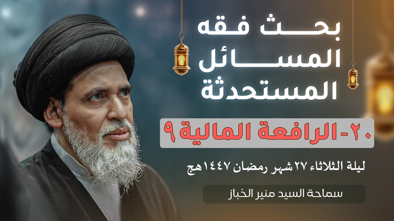 بحث فقه المسائل المستحدثة ٢٠ - الرافعة المالية ٩ | السيد منير الخباز