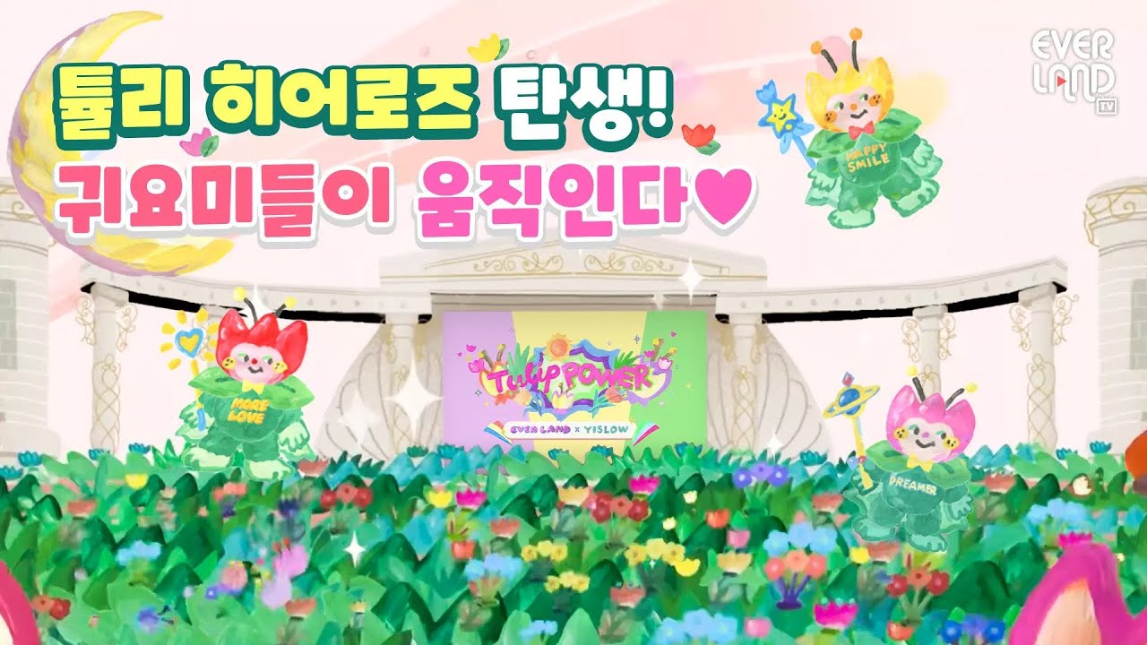 귀여움 최강자 탄생! 어느 별에서 왔니?🌷| 에버랜드 #튤리히어로즈