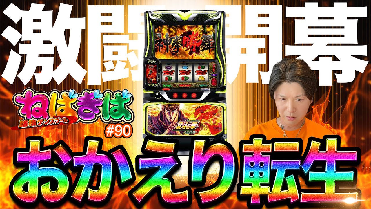 【スマスロ 北斗の拳 転生の章2】激闘開幕!!ねばぎばVS北斗転生2《ねばぎば#90》 《諸積ゲンズブール》《e 北斗の拳11 暴凶星》