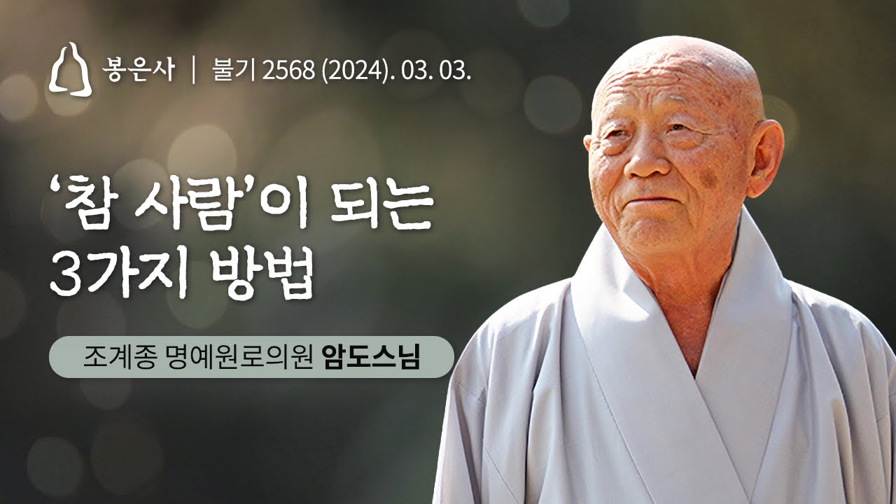 [백고좌대법회] 33회 암도스님 - '참 사람'이 되는 3가지 방법 (2024.03.03)