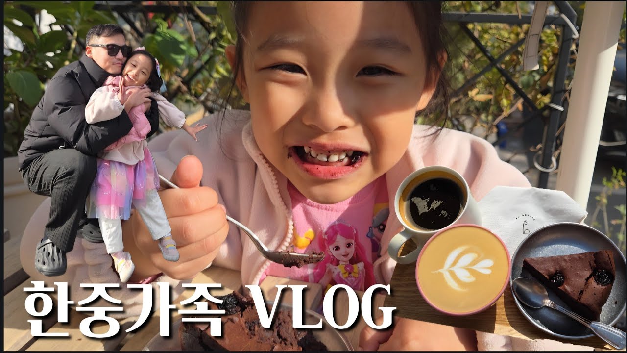 한중가족 일상 뿌이로그 | 밥먹고 카페가고 놀러가고