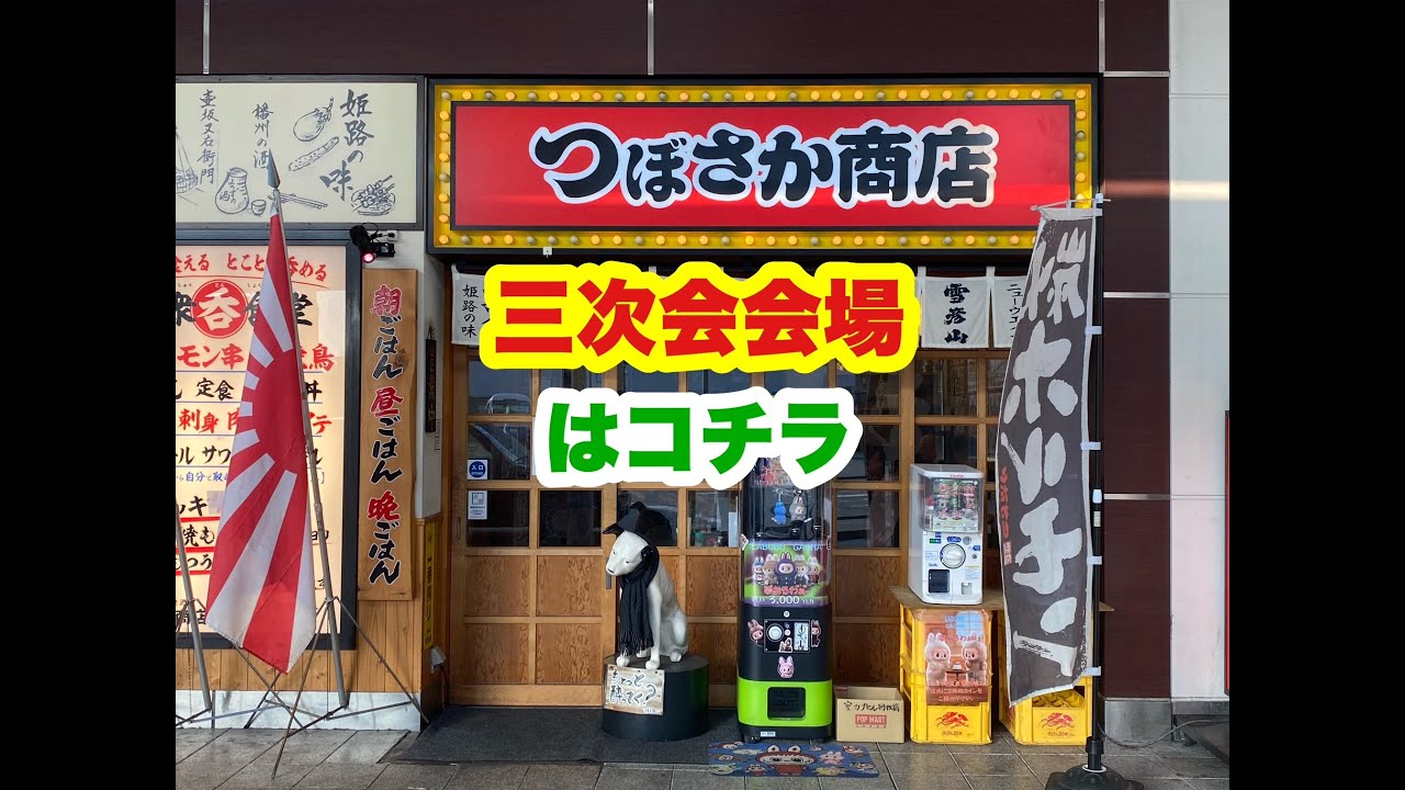 大衆串焼き酒場 つぼさか商店 で ぼっち忘年会 三次会