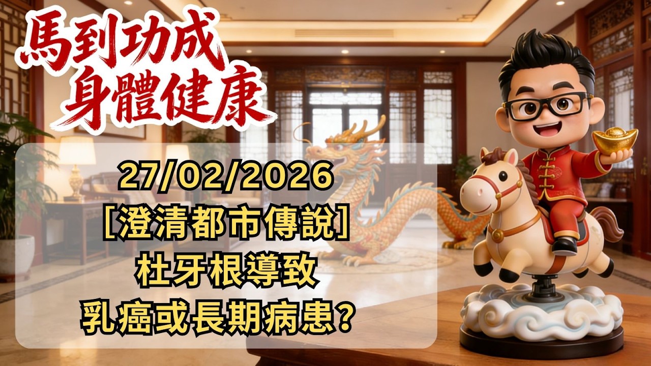 《Dr Salt 每日快訊》 27/02/2026［澄清都市傳說］杜牙根導致乳癌或長期病患？