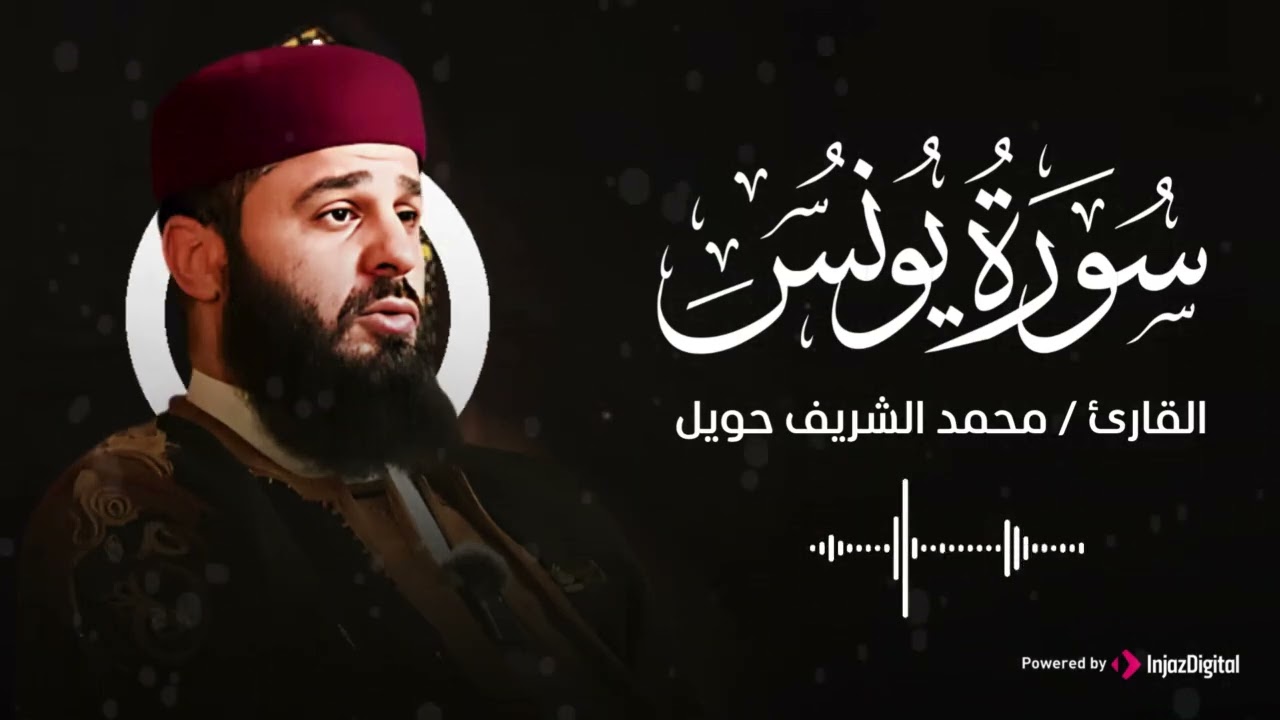 سورة يونس، بتلاوة خاشعة ومميزة للقارئ محمد الشريف حويل